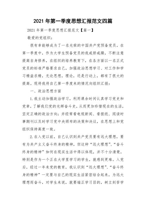 2021年第一季度思想汇报范文四篇.doc