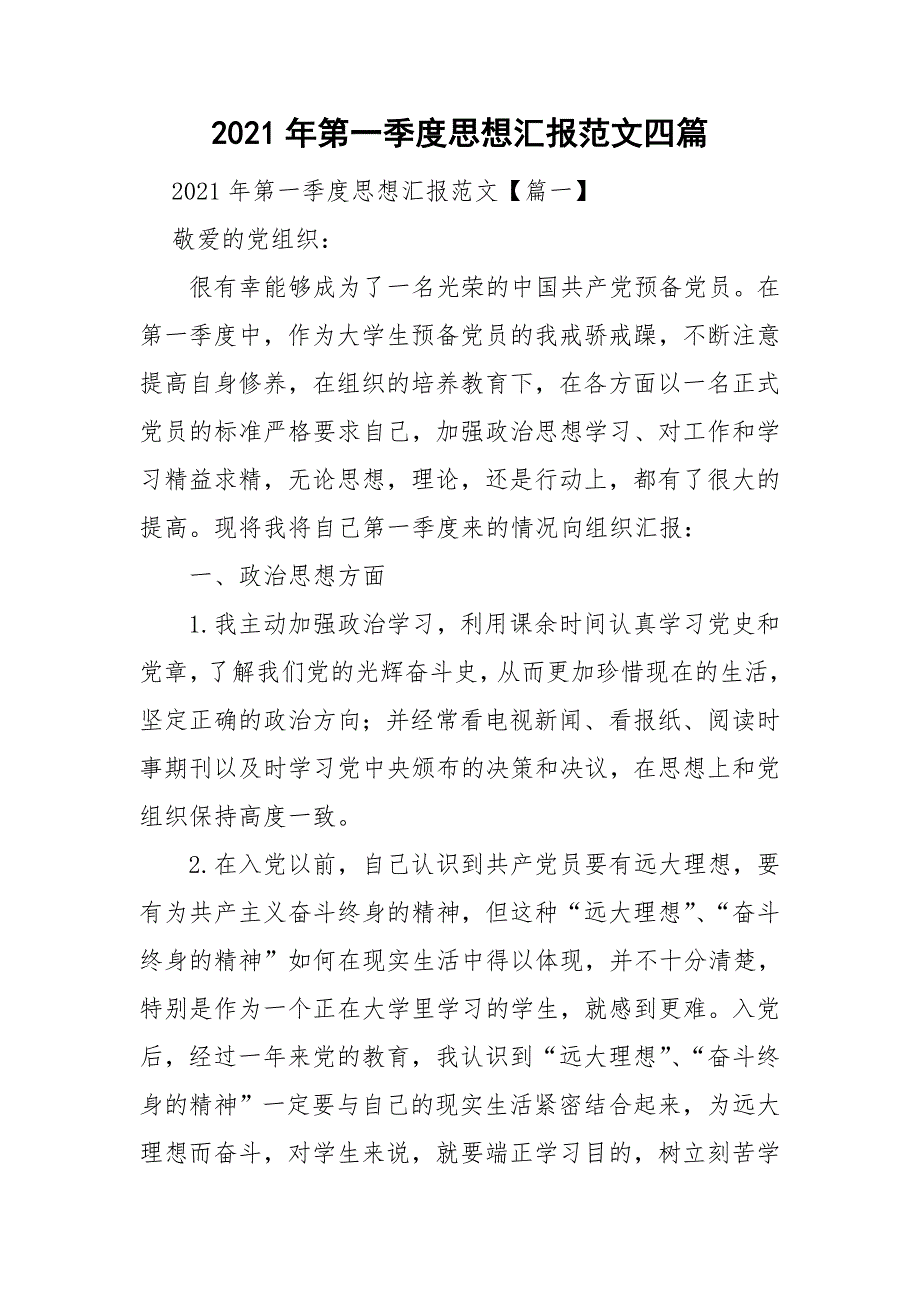 2021年第一季度思想汇报范文四篇.doc_第1页