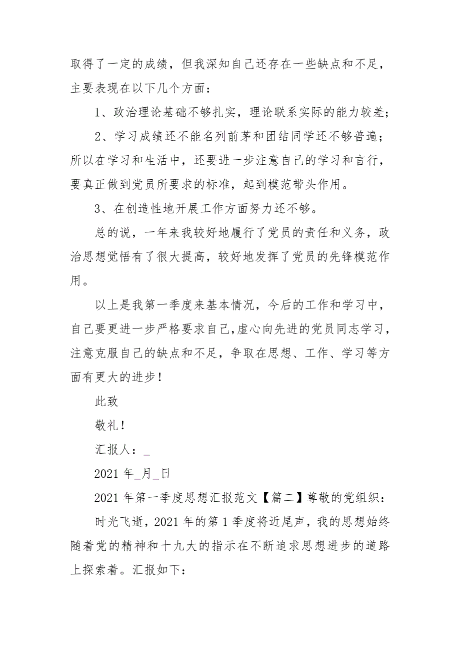 2021年第一季度思想汇报范文四篇.doc_第3页