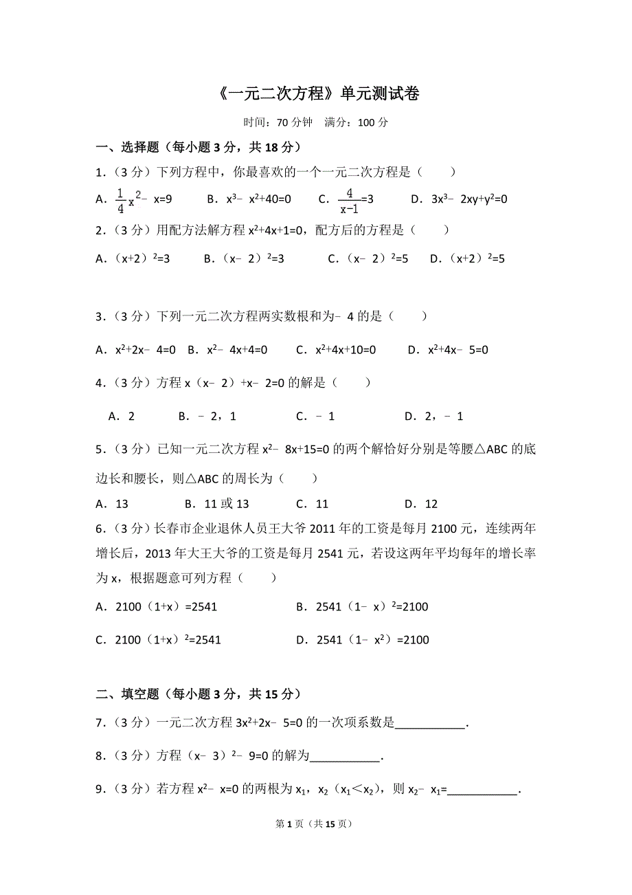 一元二次方程单元测试卷.doc_第1页