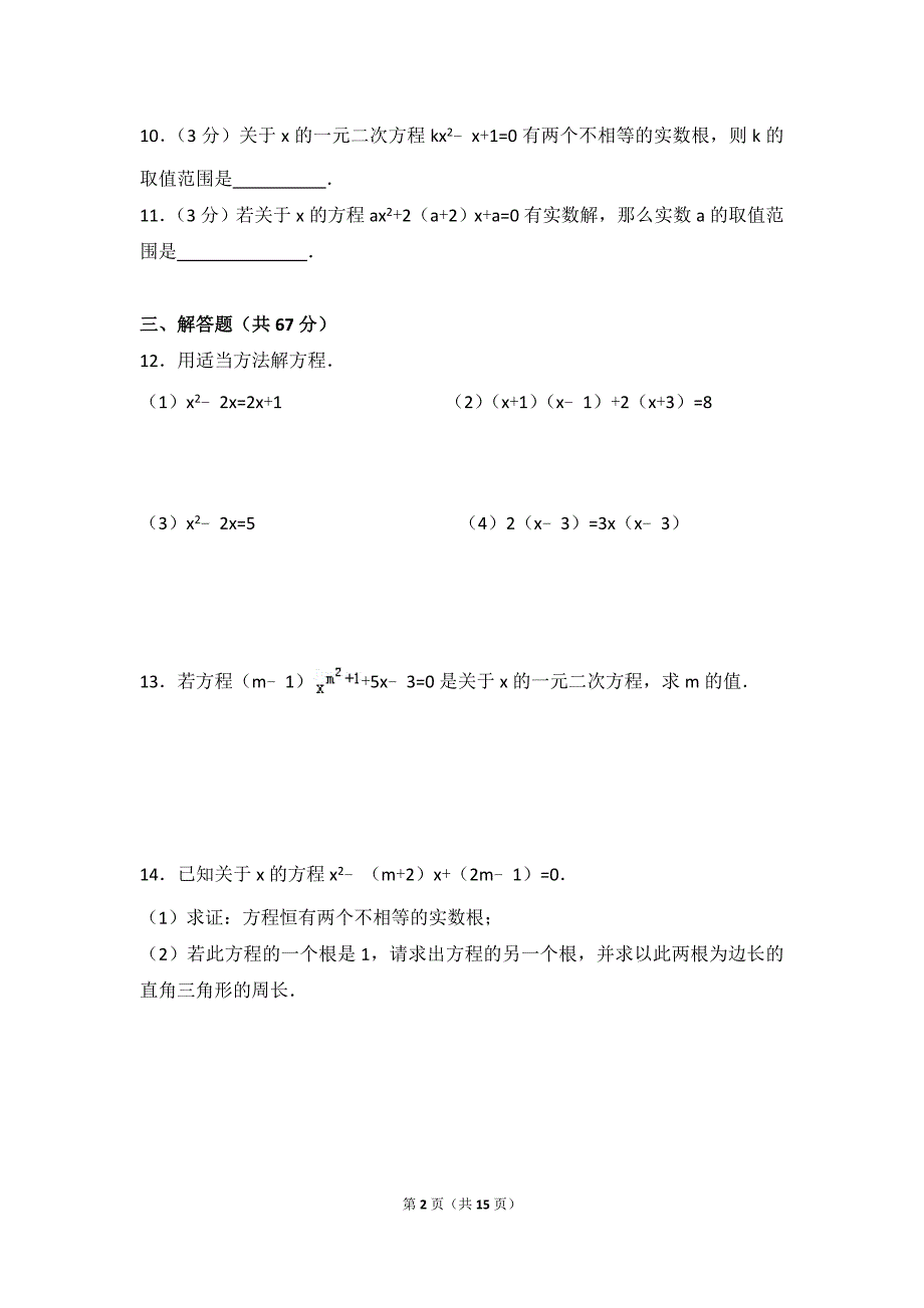 一元二次方程单元测试卷.doc_第2页
