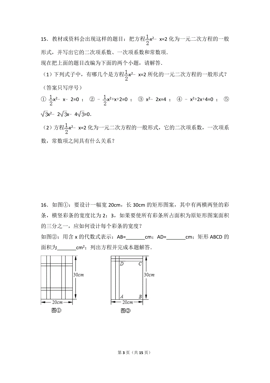一元二次方程单元测试卷.doc_第3页