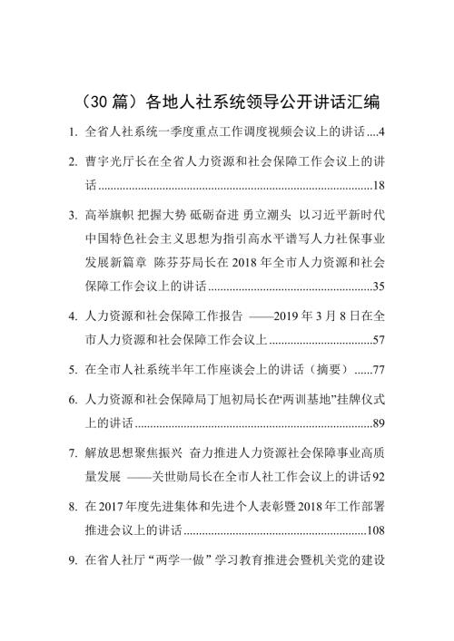30篇各地人社系统领导公开讲话汇编.docx