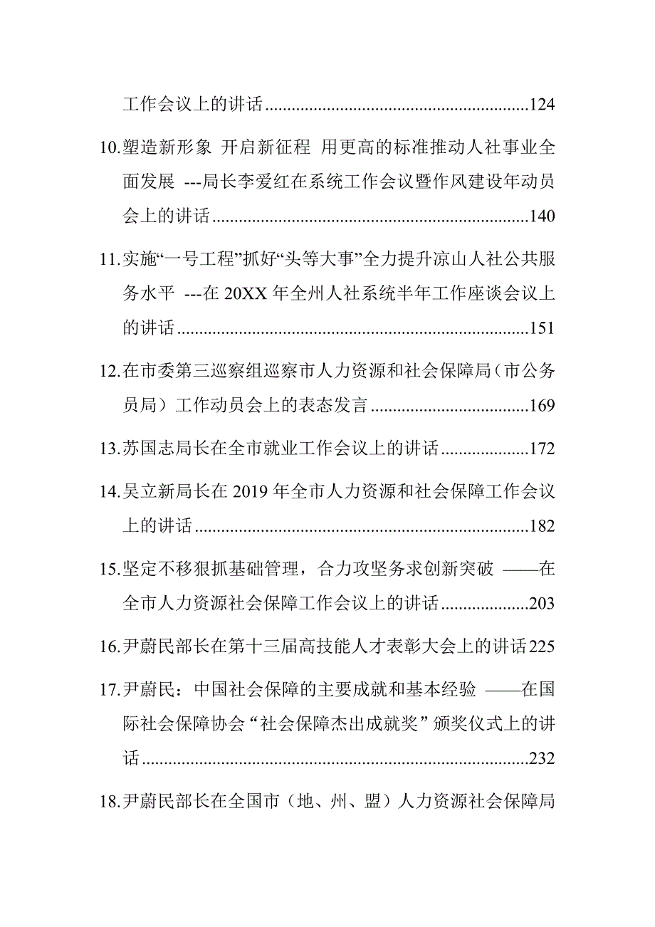 30篇各地人社系统领导公开讲话汇编.docx_第2页
