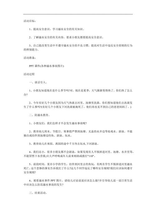 小班安全教育《防溺水》PPT课件教案参考教案.docx