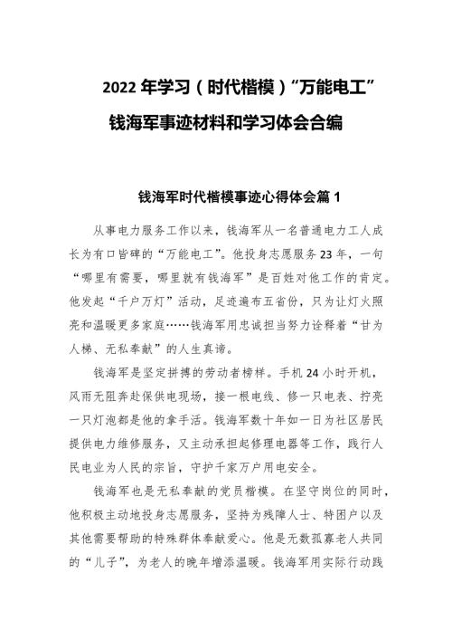 2022年学习时代楷模万能电工钱海军事迹材料和学习体会合编.docx