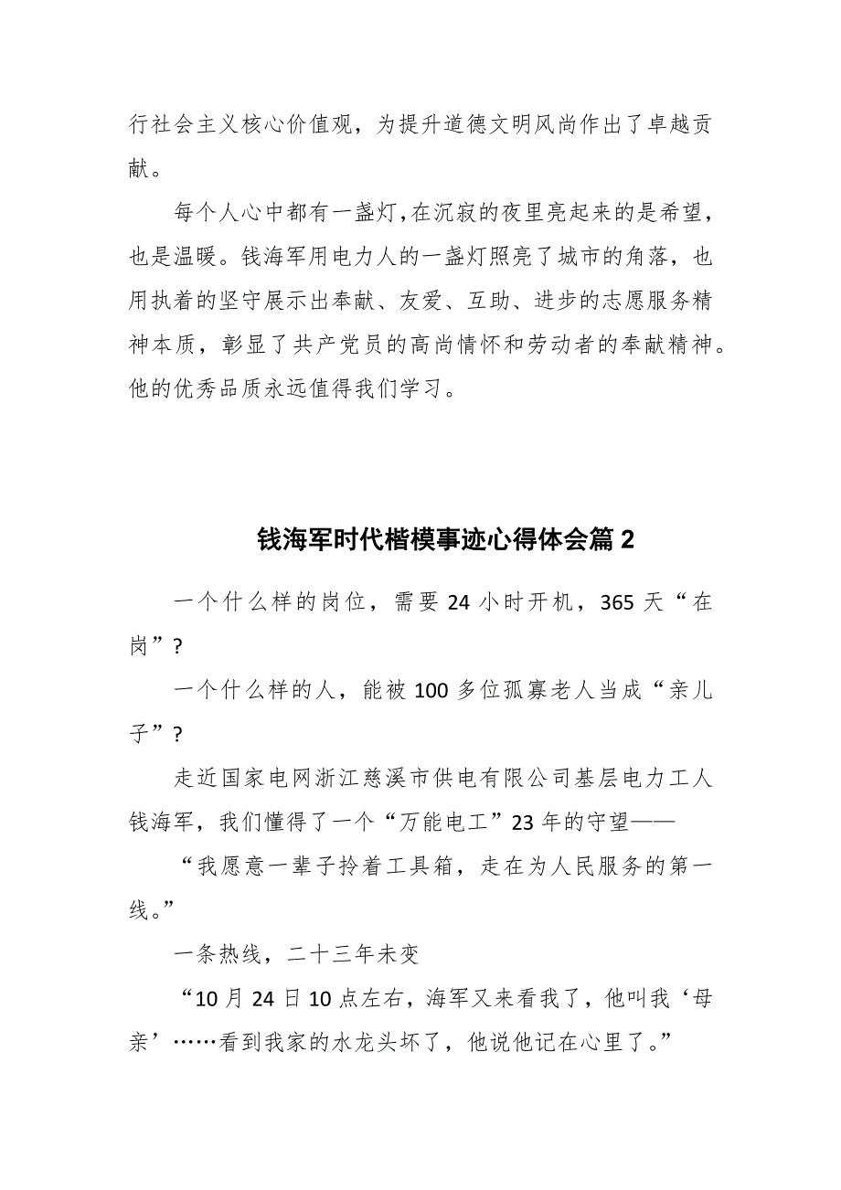 2022年学习时代楷模万能电工钱海军事迹材料和学习体会合编.docx_第2页