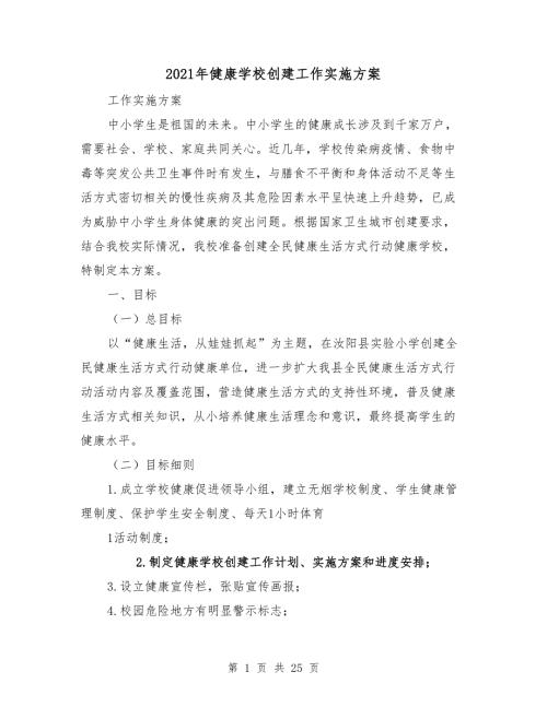 2021年健康学校创建工作实施方案.doc