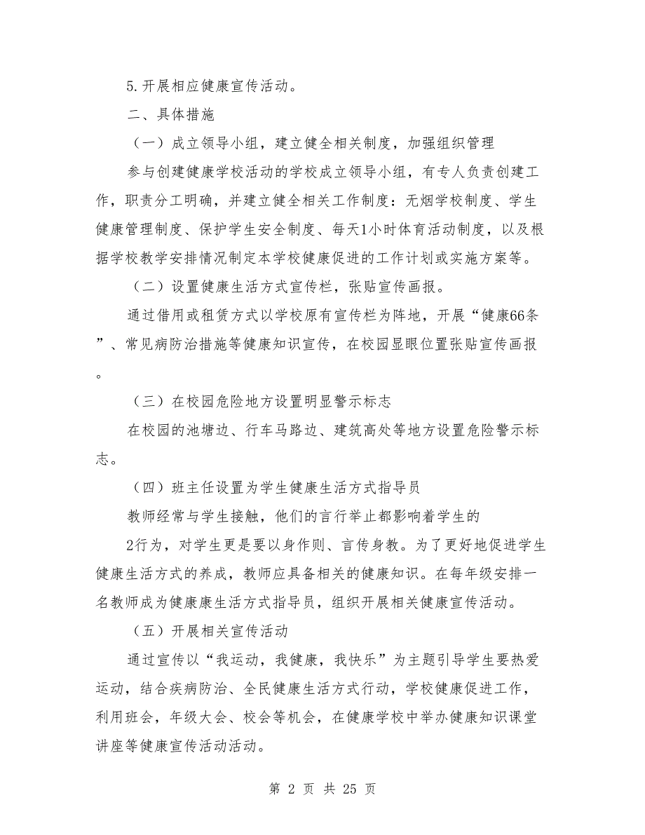 2021年健康学校创建工作实施方案.doc_第2页