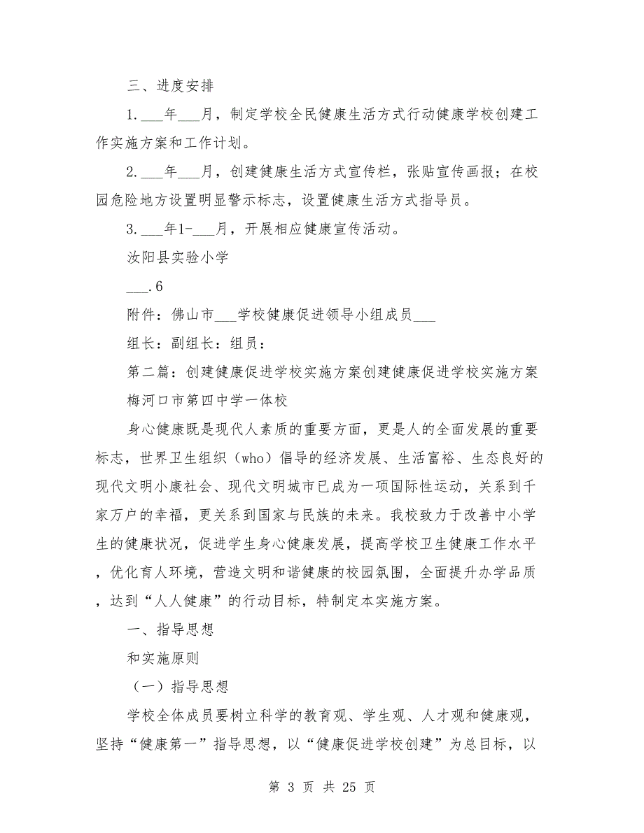 2021年健康学校创建工作实施方案.doc_第3页