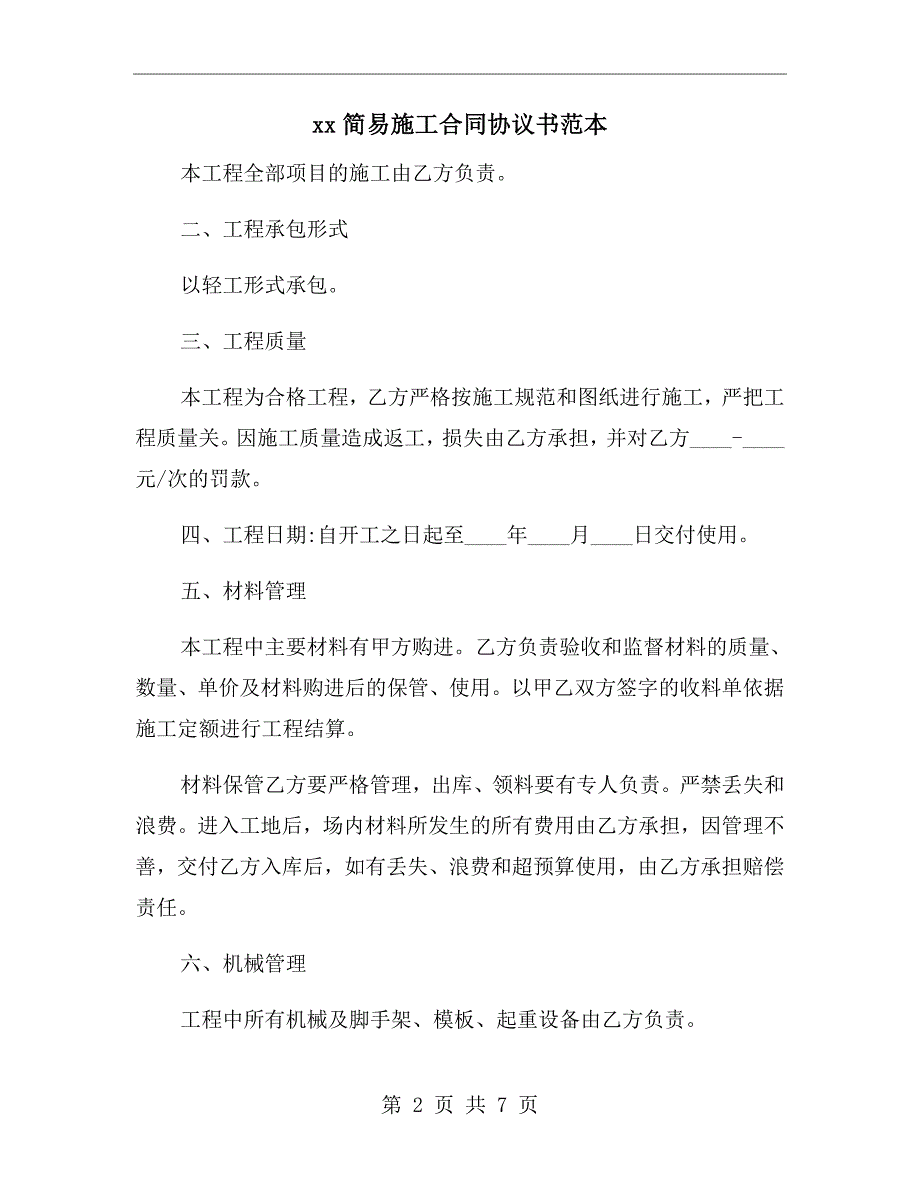 xx简易施工合同协议书范本.doc_第2页