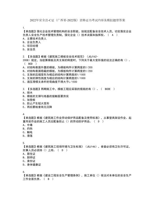2022年安全员-C证广西省-2022版资格证书考试内容及模拟题带答案36.docx