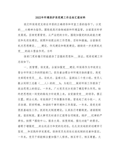 2022年环境保护局党建工作总结汇报材料.doc