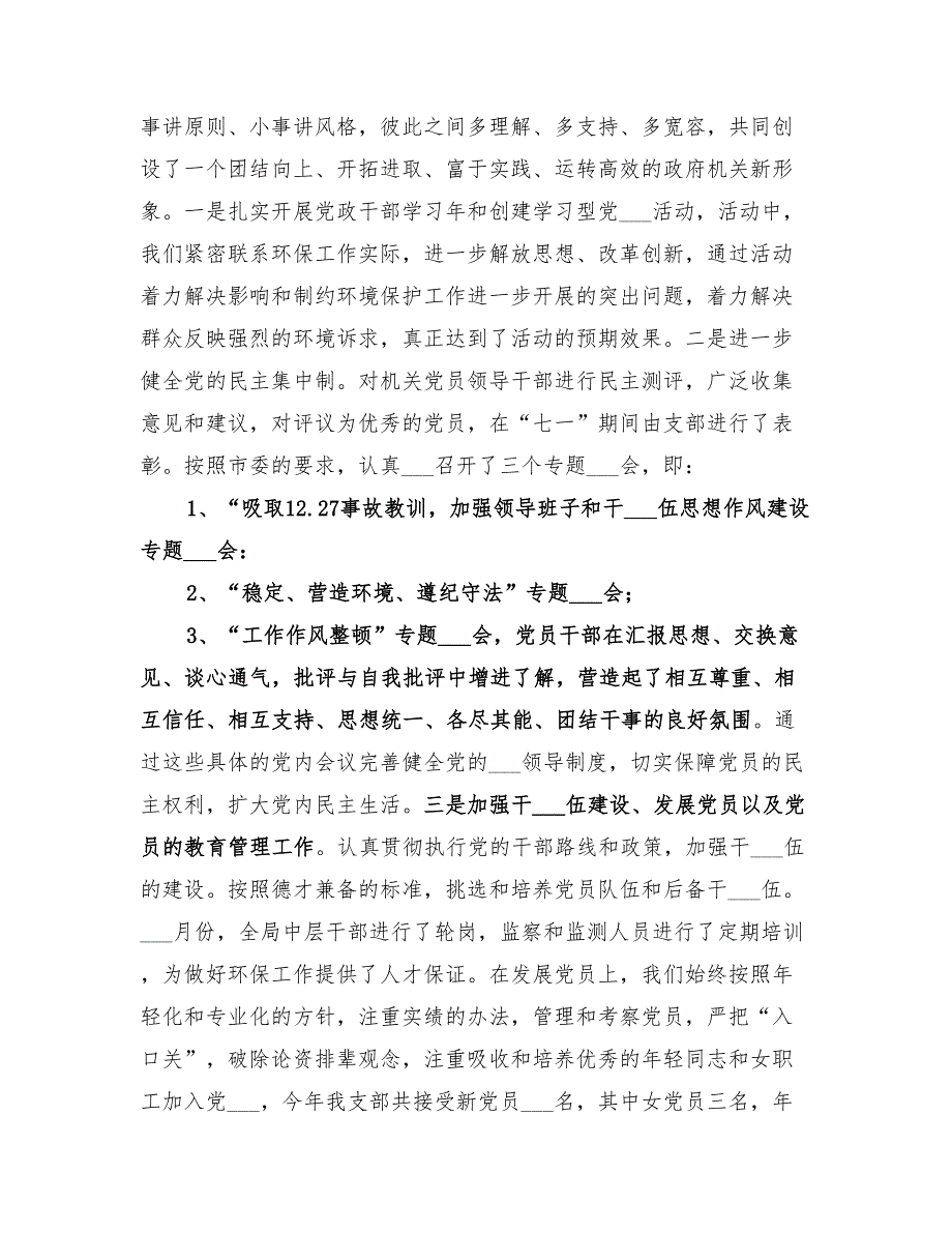 2022年环境保护局党建工作总结汇报材料.doc_第2页