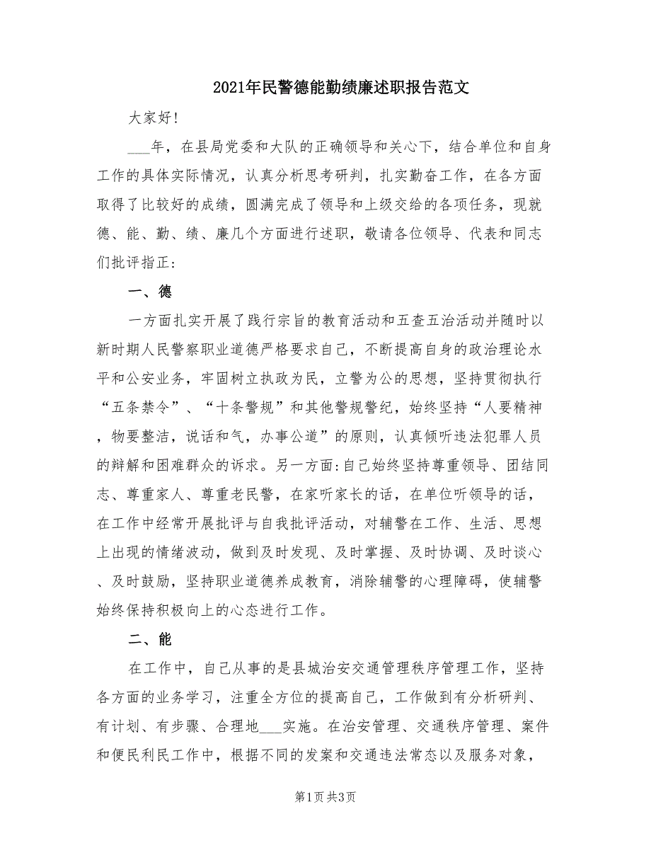 2021年民警德能勤绩廉述职报告范文.doc_第1页