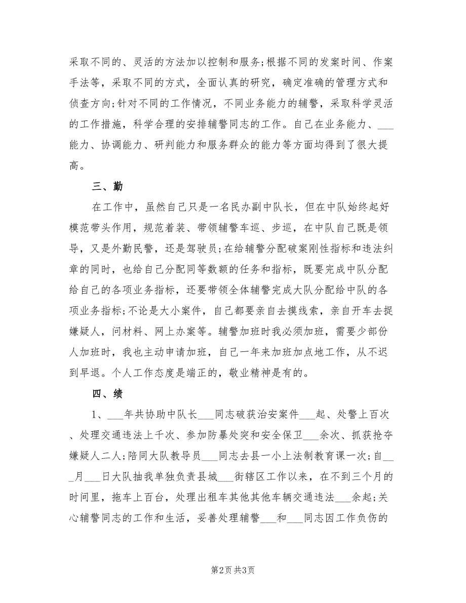 2021年民警德能勤绩廉述职报告范文.doc_第2页