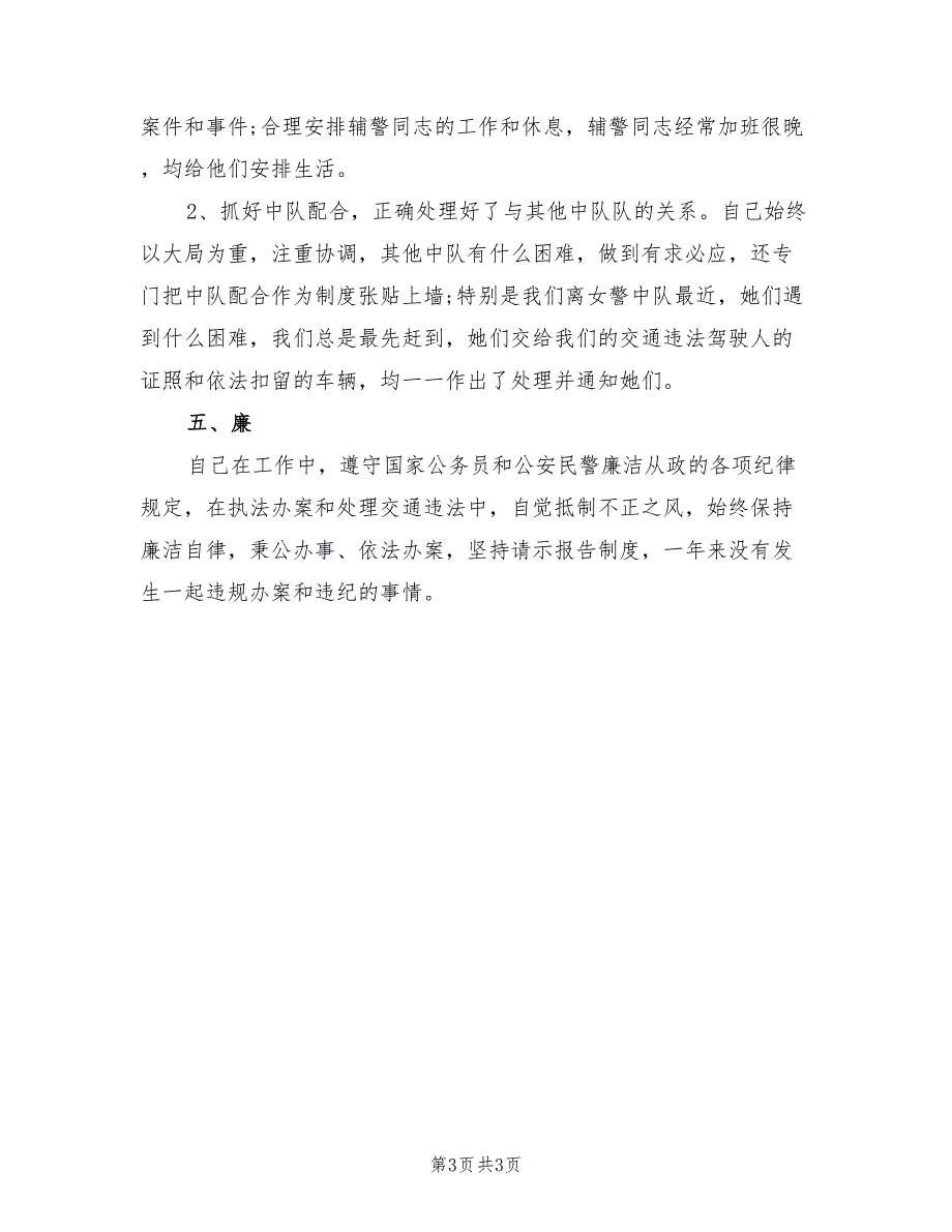 2021年民警德能勤绩廉述职报告范文.doc_第3页