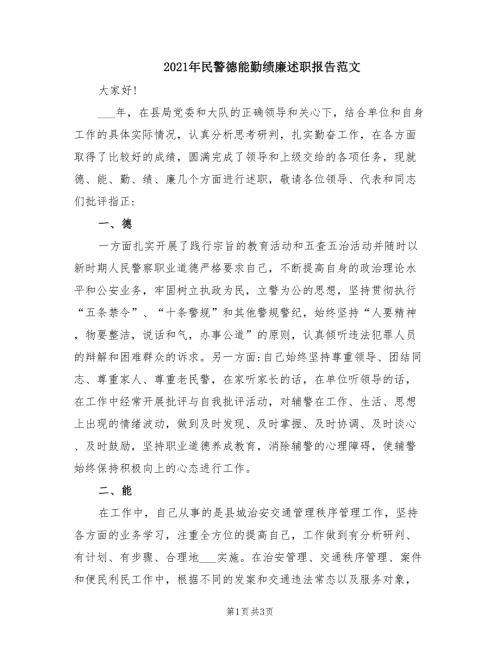2021年民警德能勤绩廉述职报告范文.doc
