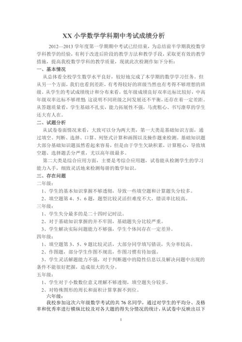 XX小学数学学科期中考试成绩分析.doc