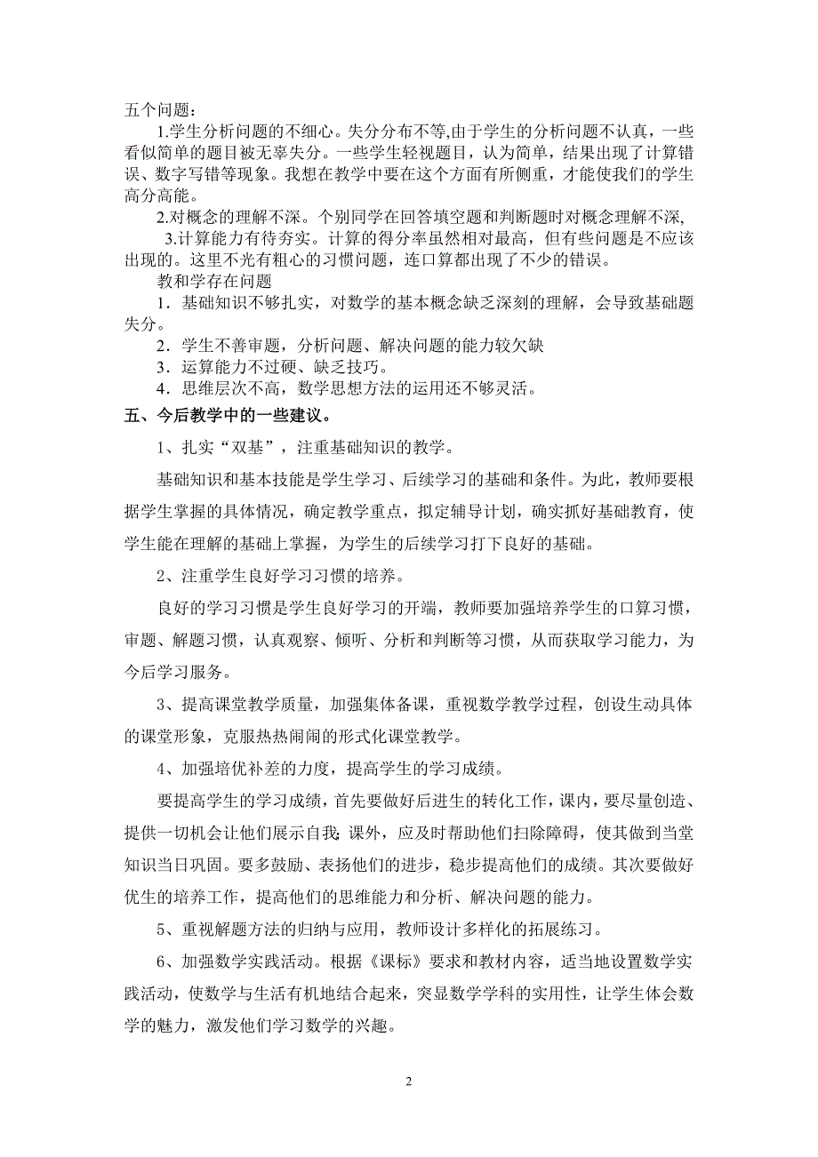XX小学数学学科期中考试成绩分析.doc_第2页