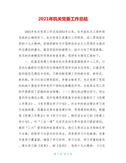 2021年机关党委工作总结.doc