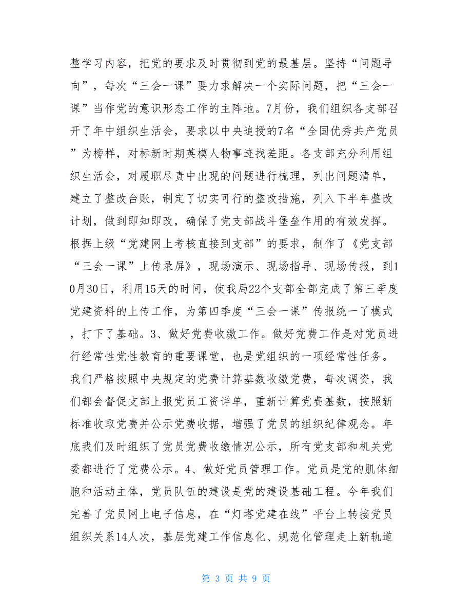 2021年机关党委工作总结.doc_第3页