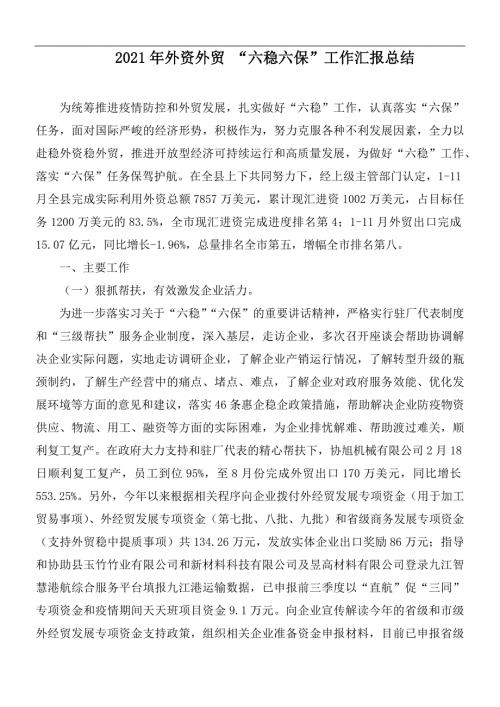 2021年外资外贸六稳六保工作汇报总结.docx