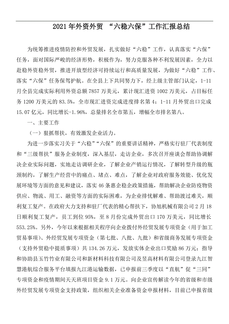 2021年外资外贸六稳六保工作汇报总结.docx_第1页