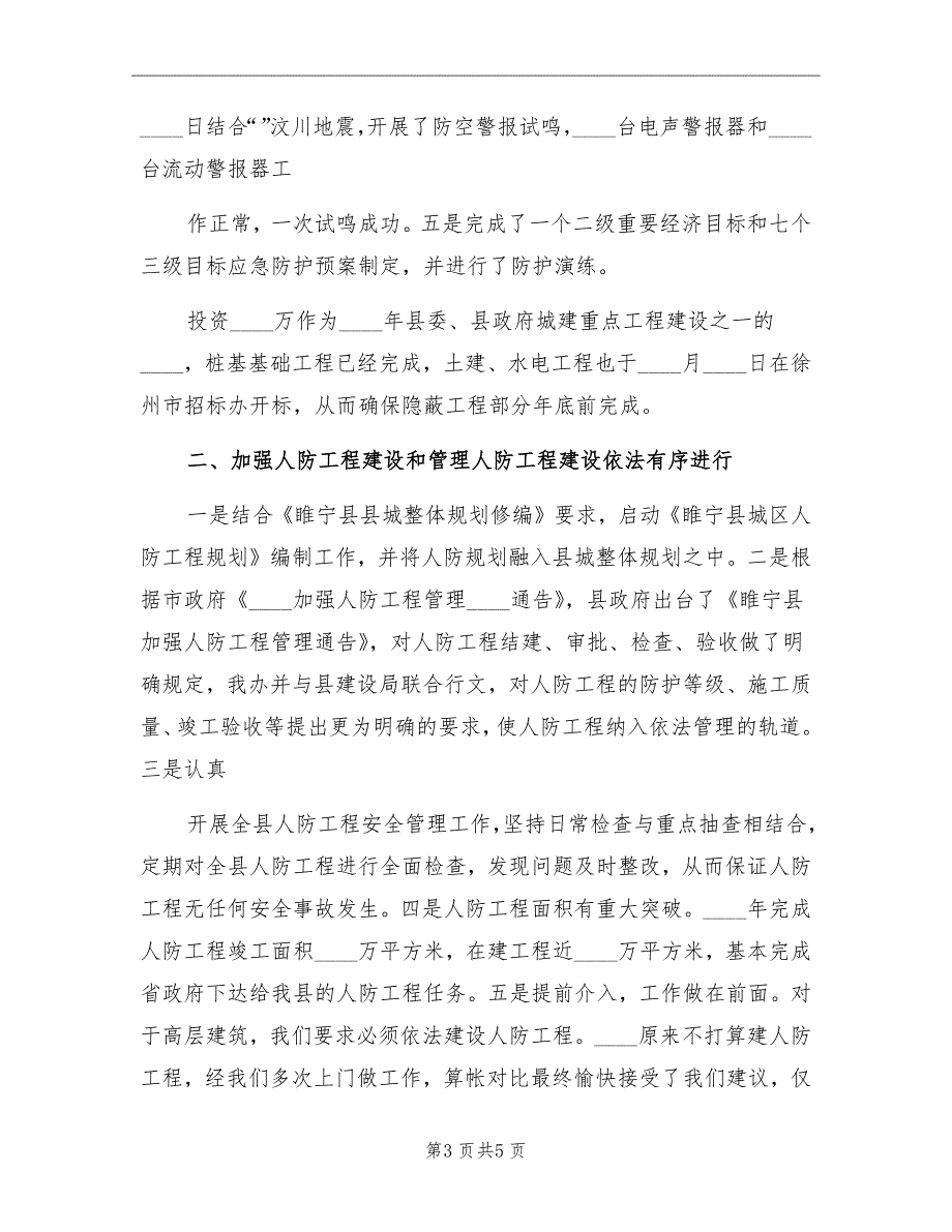 2022年度人防办工作总结.doc_第3页