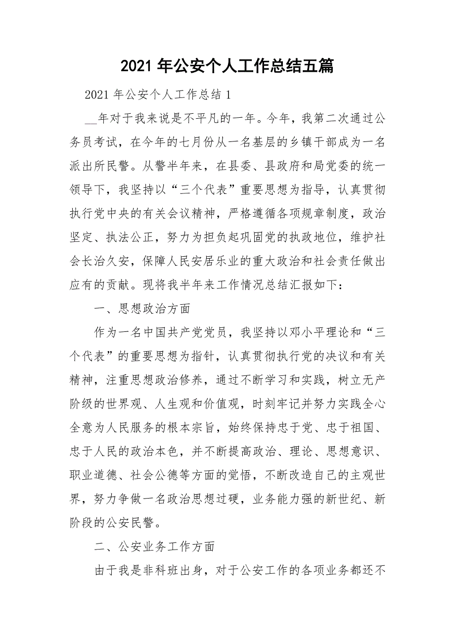 2021年公安个人工作总结五篇.doc_第1页