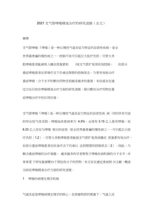 2021支气管哮喘精准治疗的研究进展全文.doc