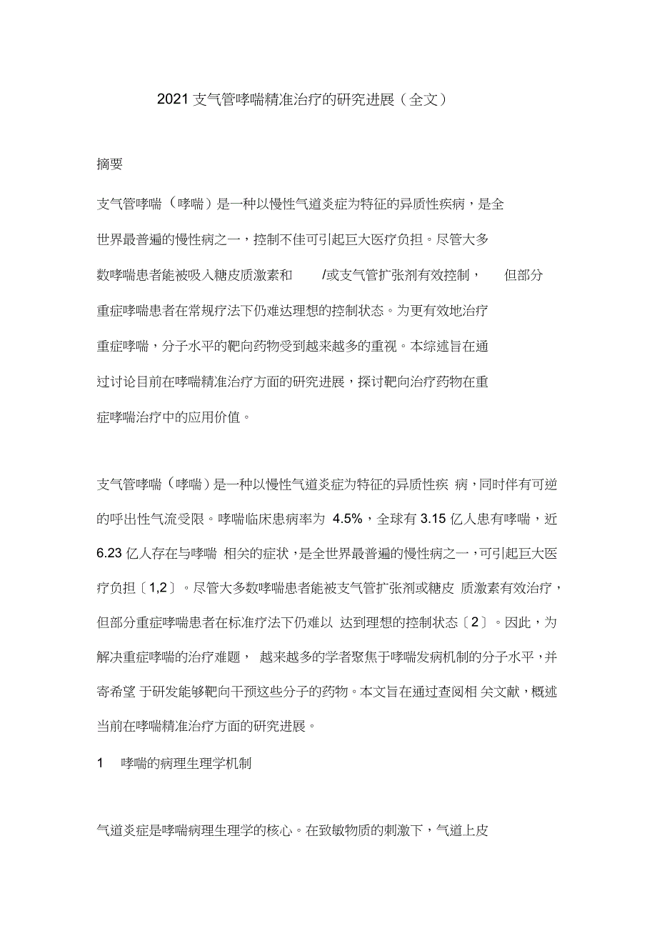 2021支气管哮喘精准治疗的研究进展全文.doc_第1页