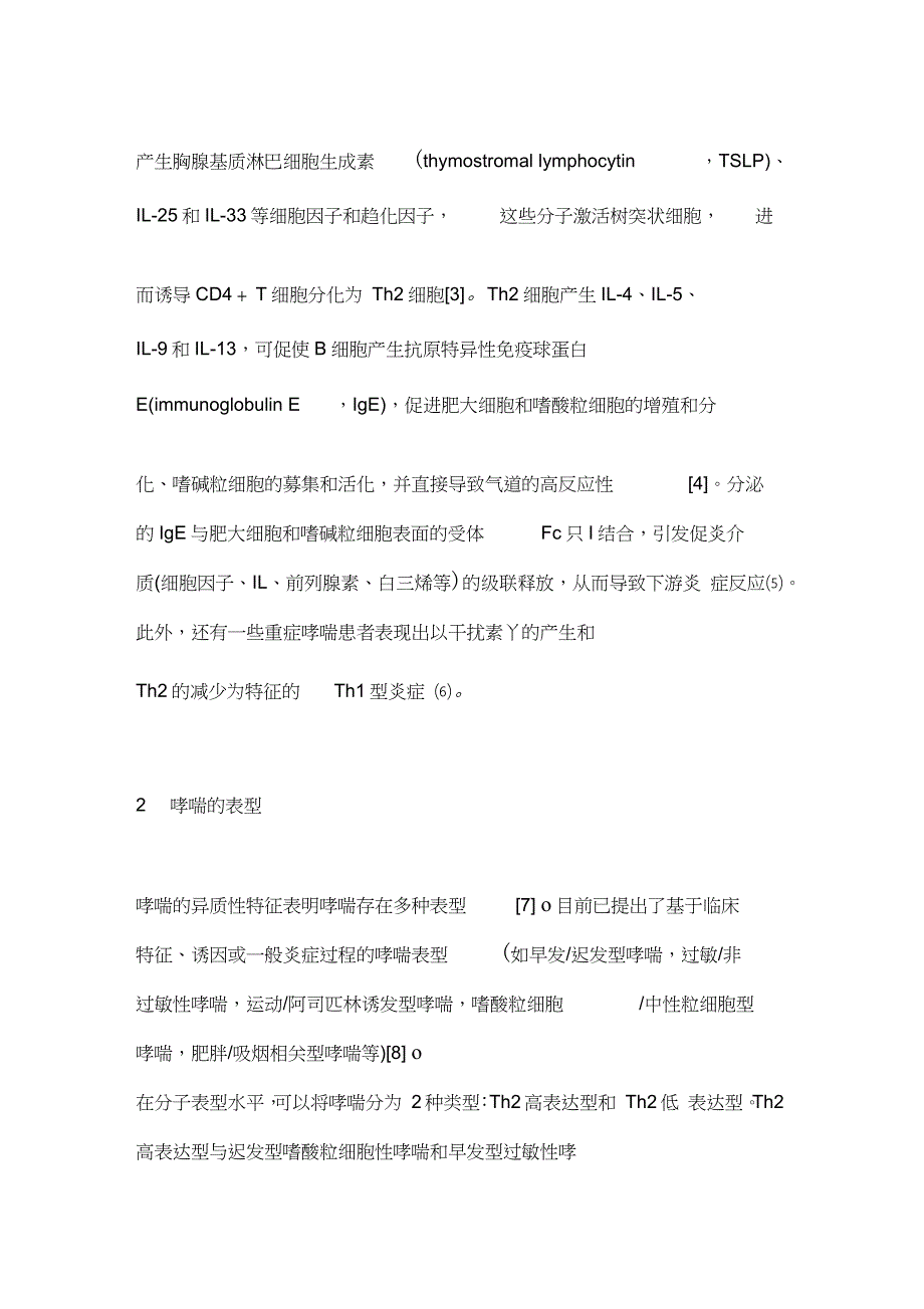 2021支气管哮喘精准治疗的研究进展全文.doc_第2页
