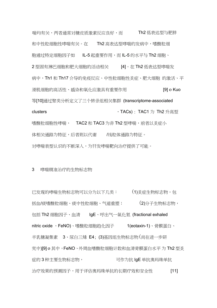 2021支气管哮喘精准治疗的研究进展全文.doc_第3页