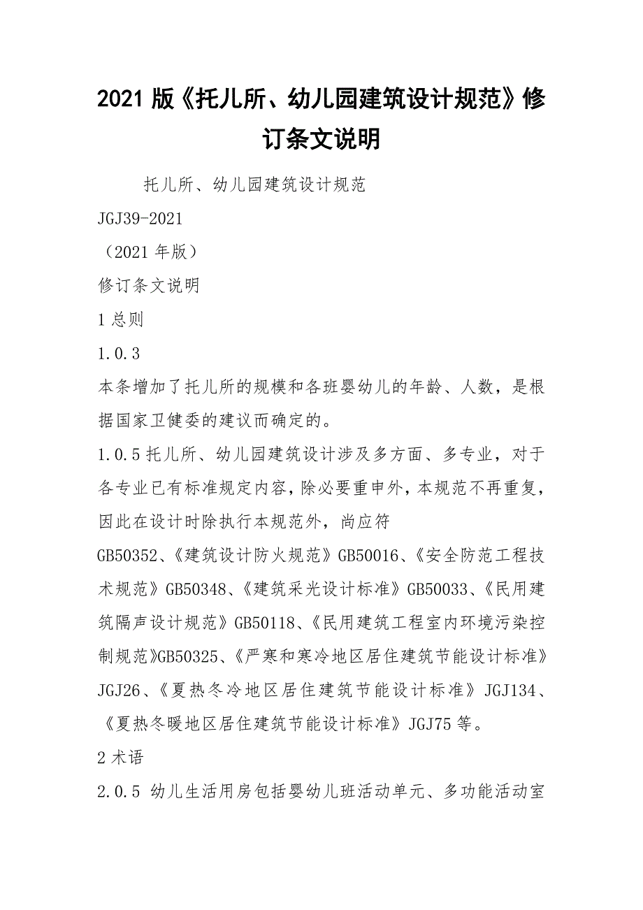 2021版托儿所幼儿园建筑设计规范修订条文说明.docx_第1页