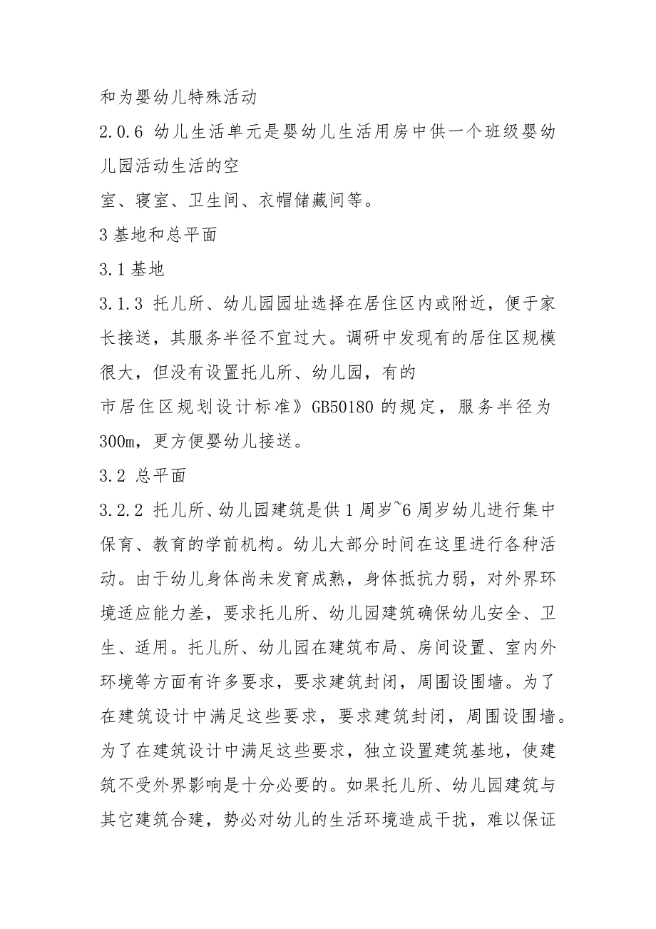 2021版托儿所幼儿园建筑设计规范修订条文说明.docx_第2页