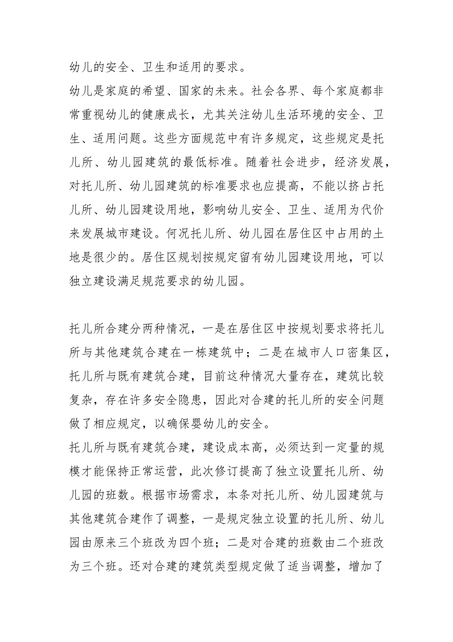 2021版托儿所幼儿园建筑设计规范修订条文说明.docx_第3页
