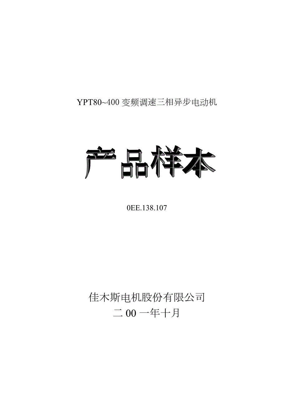 ypt系列变频调速电机80400.doc_第1页