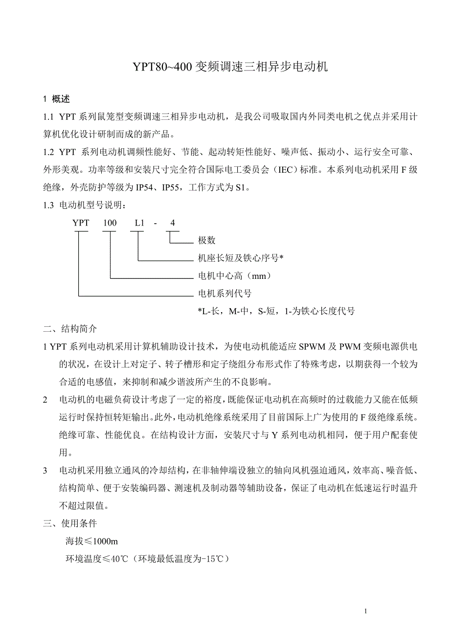 ypt系列变频调速电机80400.doc_第2页