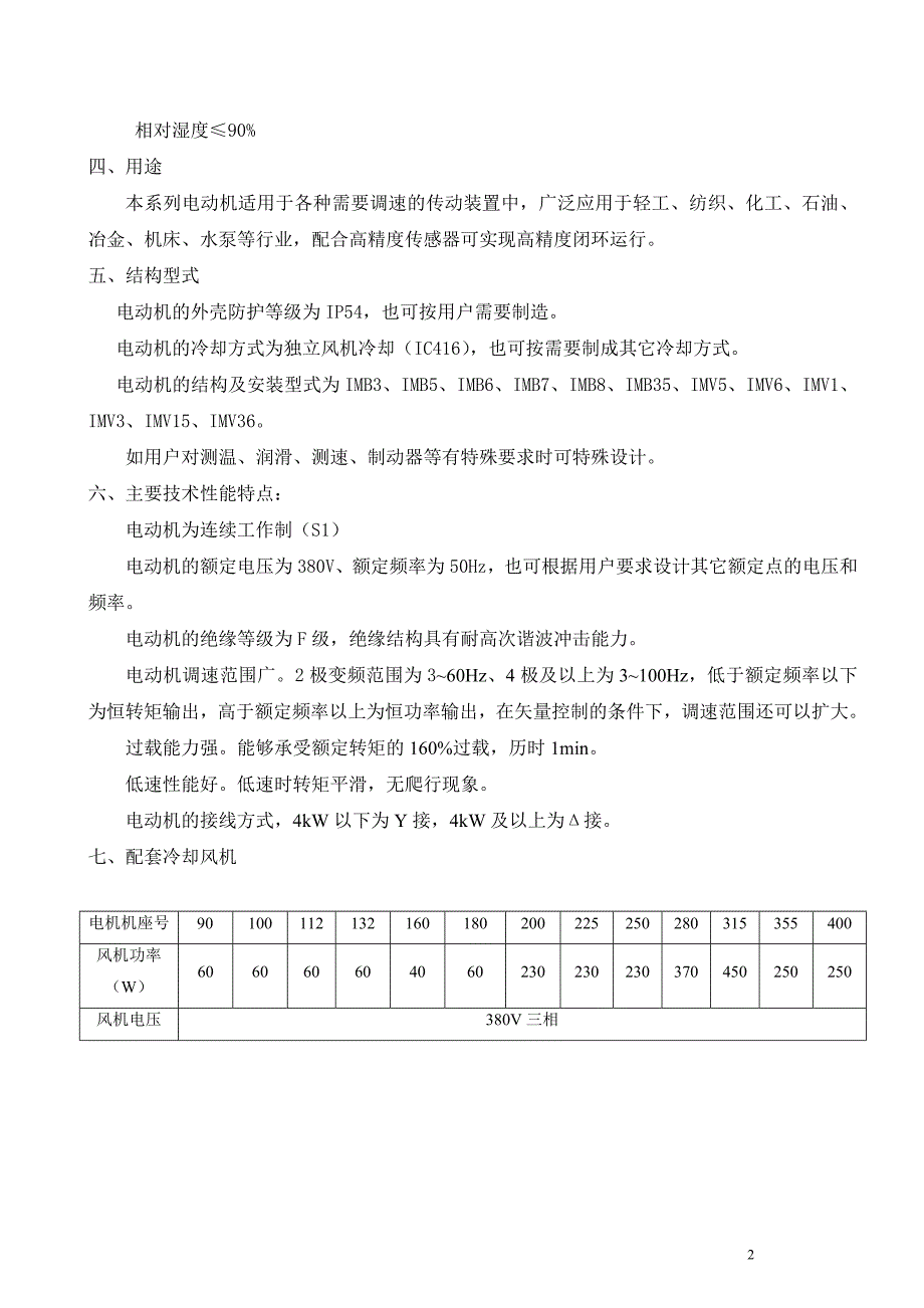 ypt系列变频调速电机80400.doc_第3页