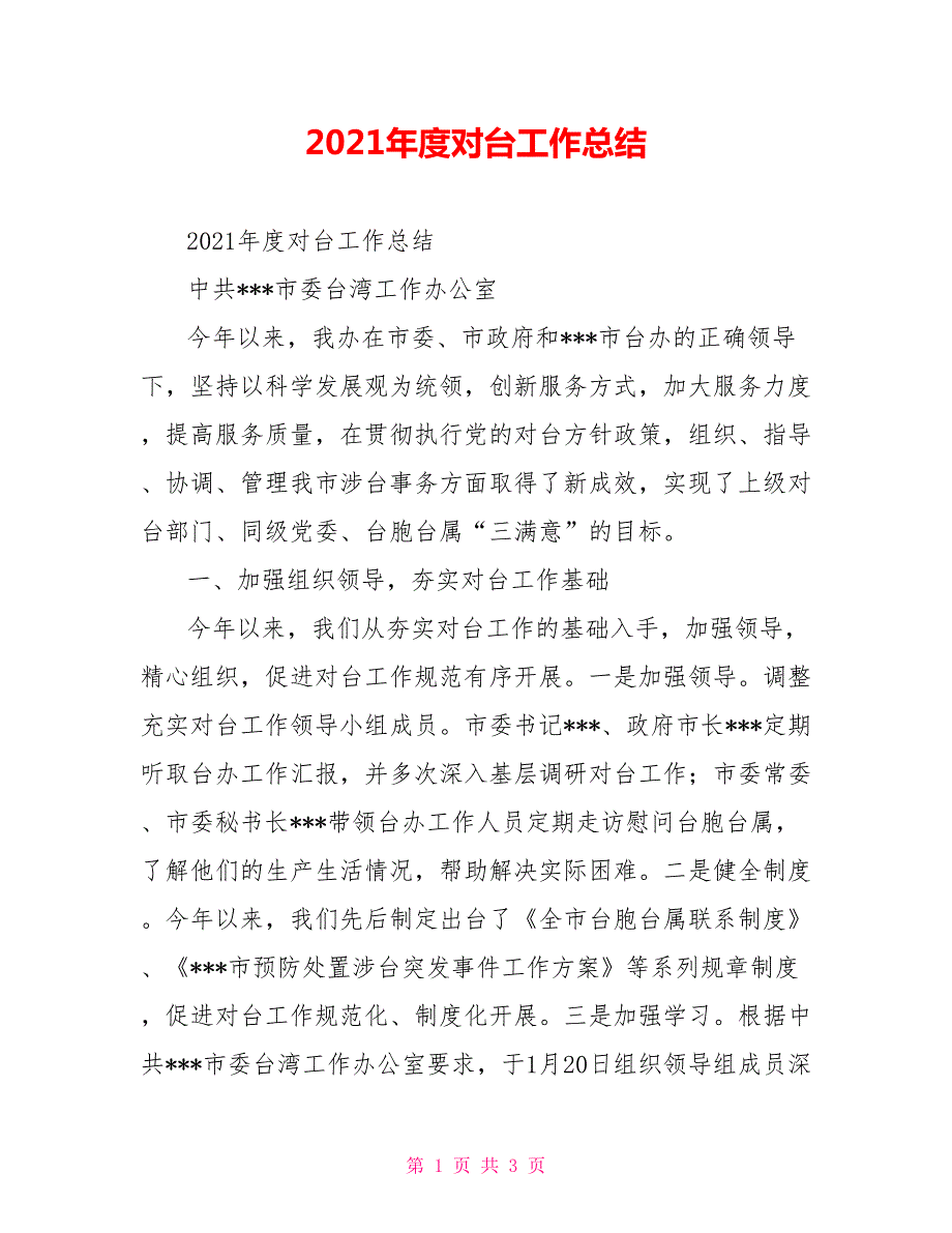 2021年度对台工作总结.doc_第1页