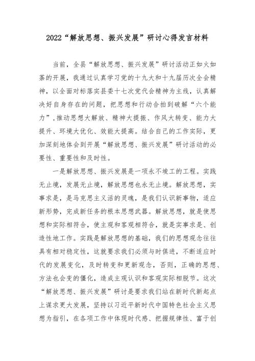 2022解放思想振兴发展研讨心得发言材料.docx