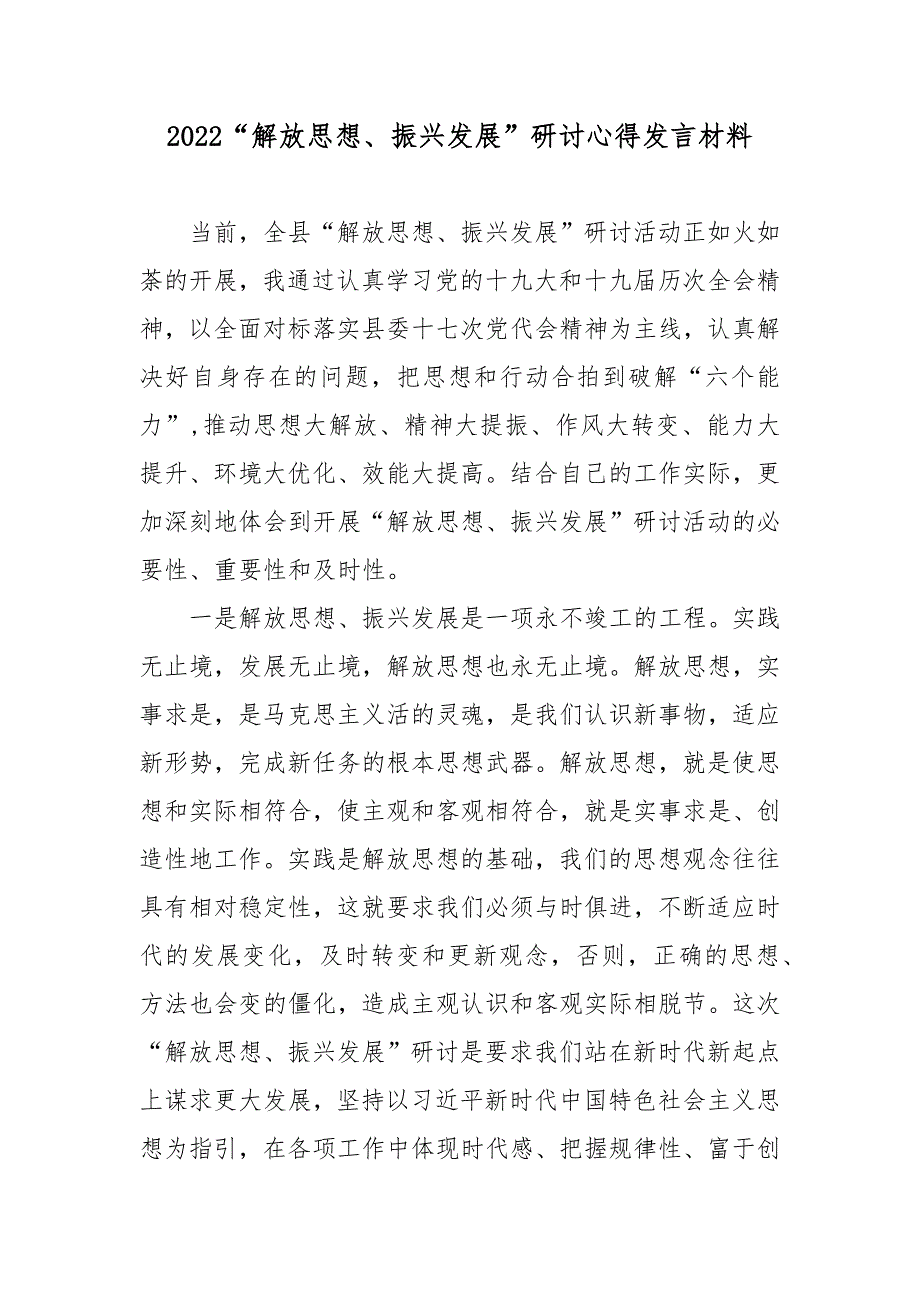 2022解放思想振兴发展研讨心得发言材料.docx_第1页