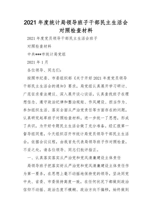 2021年度统计局领导班子干部民主生活会对照检查材料.doc