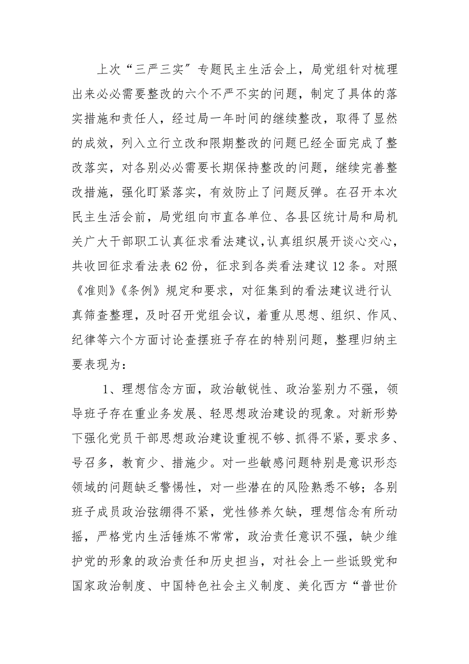 2021年度统计局领导班子干部民主生活会对照检查材料.doc_第3页