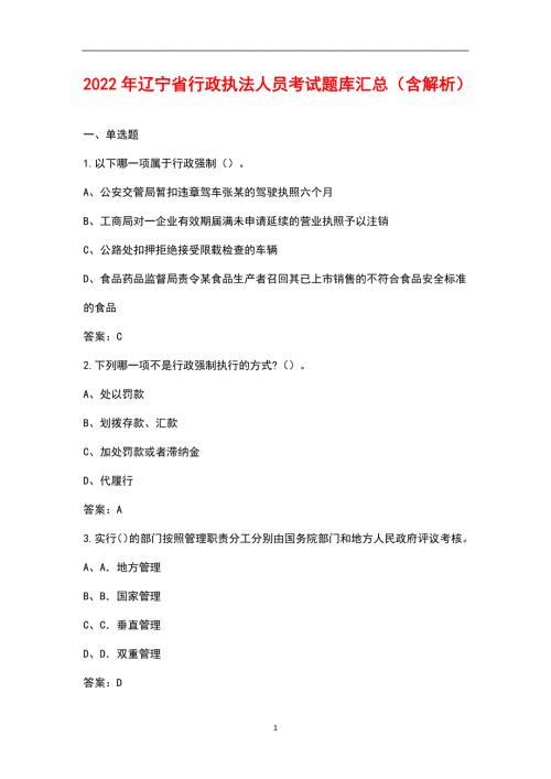 2022年辽宁省行政执法人员考试题库汇总含解析.docx