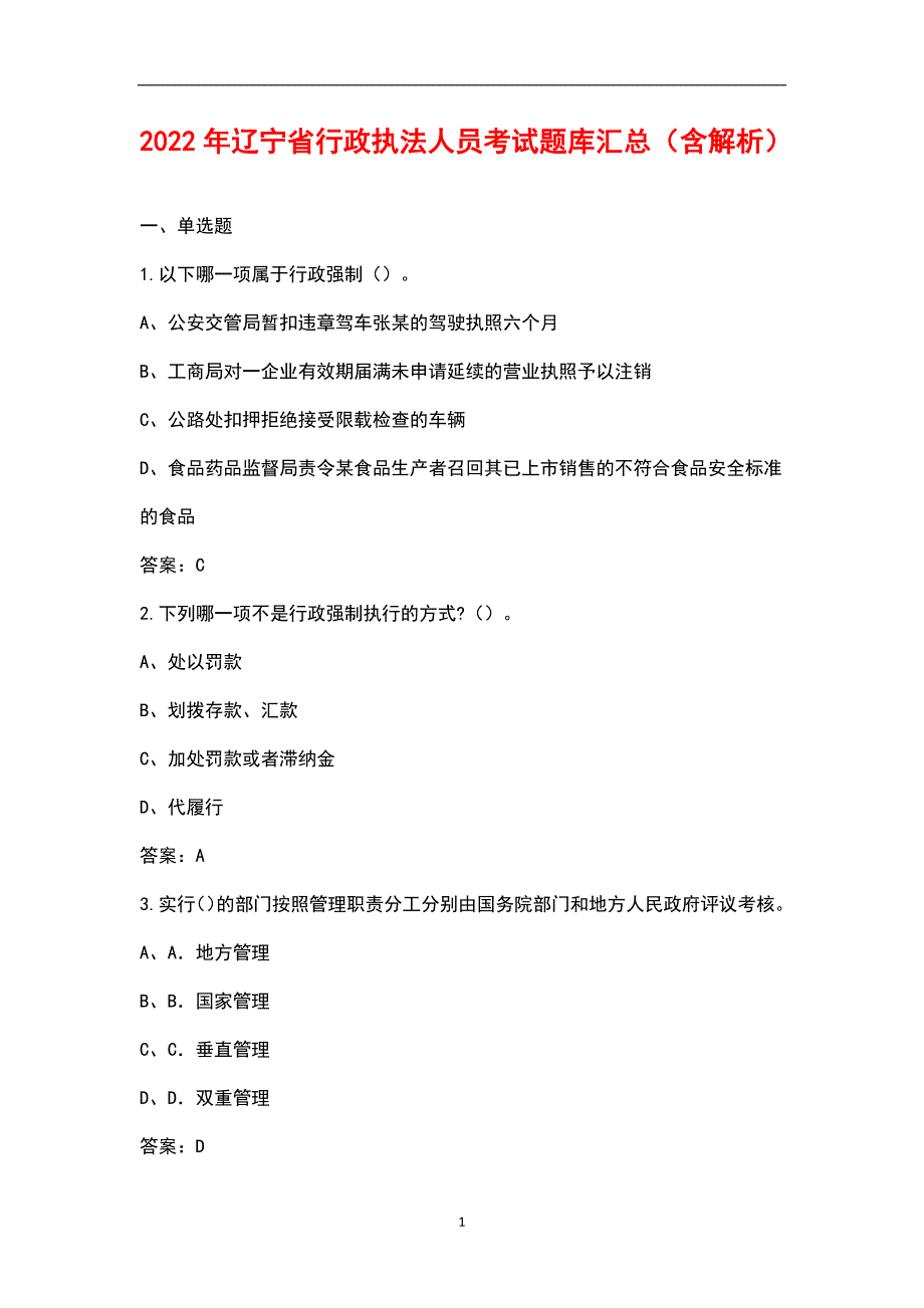 2022年辽宁省行政执法人员考试题库汇总含解析.docx_第1页