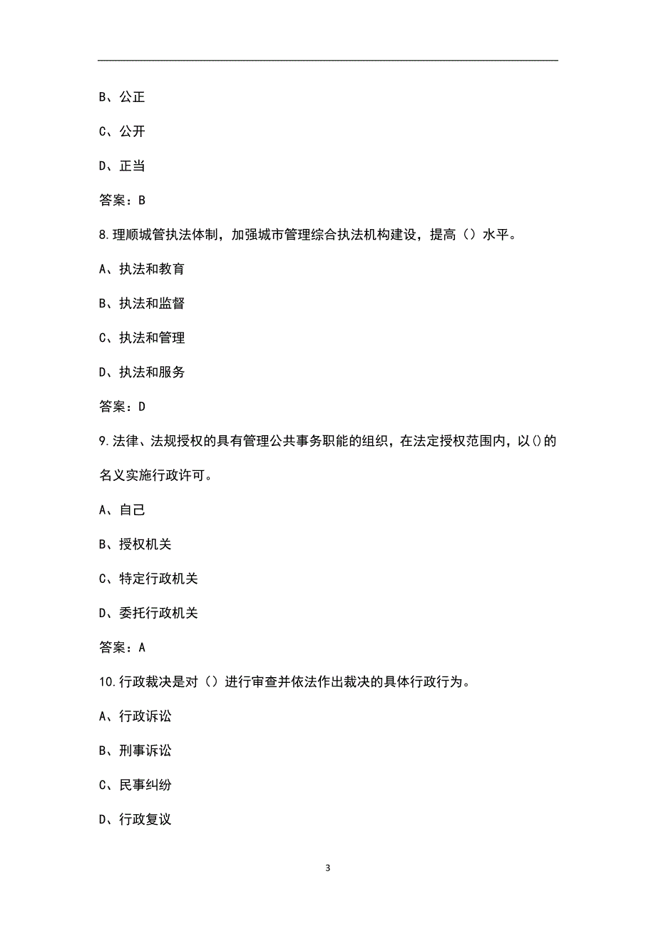 2022年辽宁省行政执法人员考试题库汇总含解析.docx_第3页