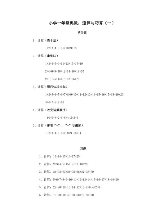一年级下册数学竞赛试题奥数速算与巧算一通用版含答案.doc