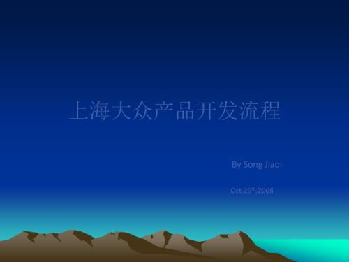上海大众公司产品开发流程.ppt